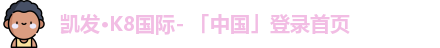 凯发一触即发